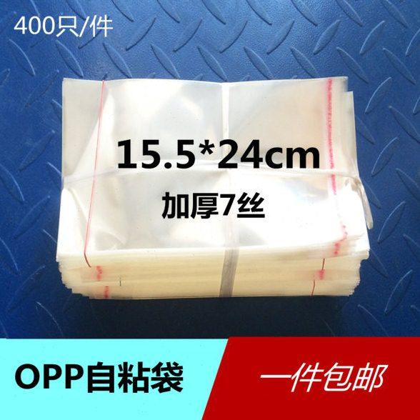 8寸照片包装袋 400个透明塑料袋子 15.5*24cm 厚7丝opp自粘袋包邮
