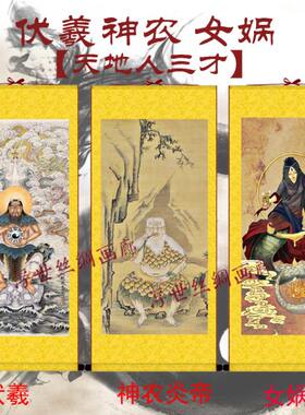 伏羲神农炎帝女娲画像挂画三才组合客厅书房精品装饰丝绸卷轴包邮