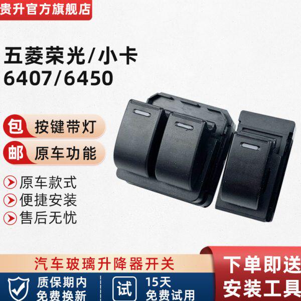 贵升 专用于五菱荣光电动升降器开关 面包车车窗玻璃按键开关总成