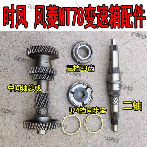 时风原厂配件 风菱d版 风顺1变速箱轴类齿轮MT78牙箱二轴同步器