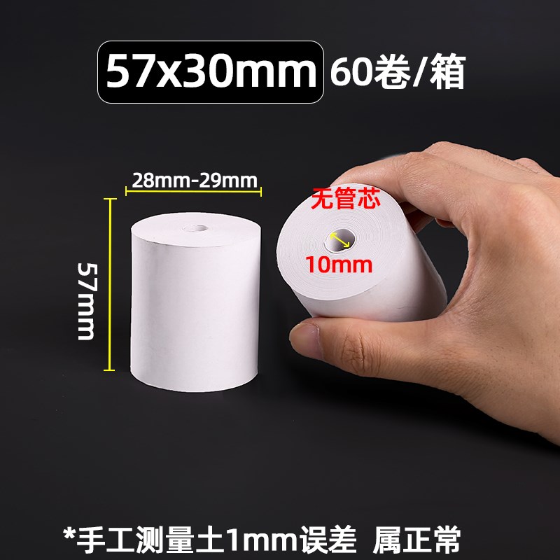 热敏纸打印纸小票纸57*50打印纸无管芯纸5J730收银纸通用58mm