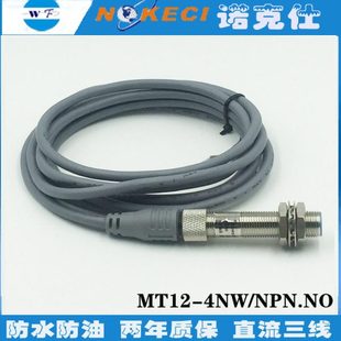 诺克仕MT12 金属接近开关 4NW直流DC12V24V三线NPN常开航空插头式