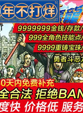 修改存档 PS4/PS5 勇者斗恶龙11 DQ11 钱等级属性技能点 存档替换