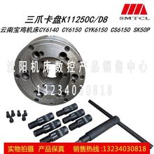 云南宝鸡机床CY6140 CY6150 CS6150卡盘K11250C/D8 瓦房店卡盘