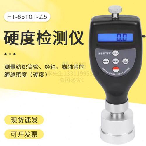 纺织品硬度计纺织品硬度检测仪HT-6510T-2.5