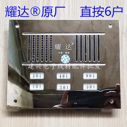 耀达6户门铃 不锈钢面板 耀达6户直按式非可视楼宇对讲主机2639DG