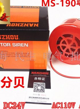 MS-190马达警报器40W风螺114分贝南州红色喇叭DC12V 24V防护IP44