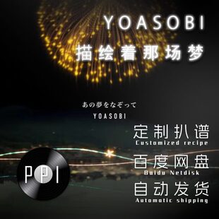 描绘着那场梦YOASOBI萨克斯谱单簧管谱小提琴谱长笛谱五线谱 伴奏