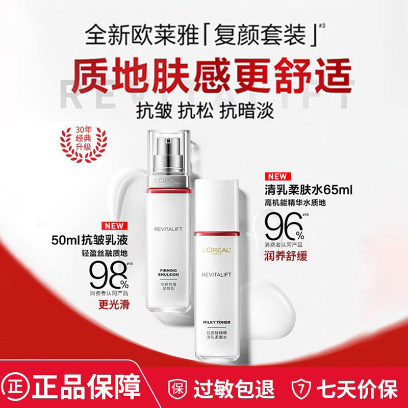 欧莱雅水乳复颜套装抗皱紧致抗老淡化细纹柔肤水女护肤品正品中样