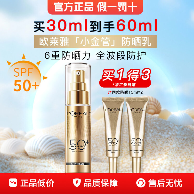 欧莱雅小金管防晒霜隔离乳高倍防晒隔离霜户外防晒官方旗舰店正品,美容护肤/美体/精油,防晒霜,淘宝优惠券,粉丝福利购,淘宝优惠卷