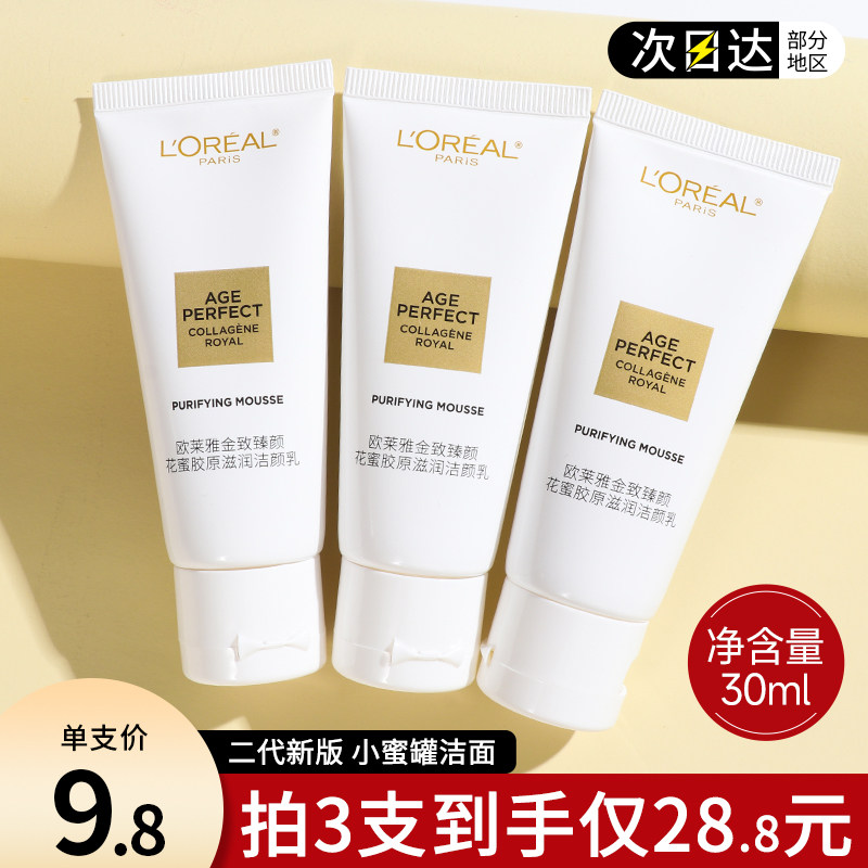 欧莱雅金致臻颜花蜜胶原滋润洁颜乳保湿洁面天猫15.9元
