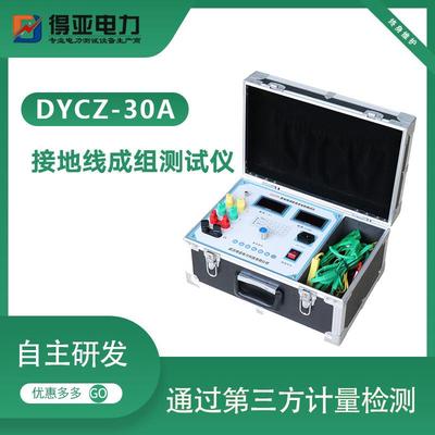DYZC-30A接地线电阻成组测试仪厂家接地成组电阻测试仪价格