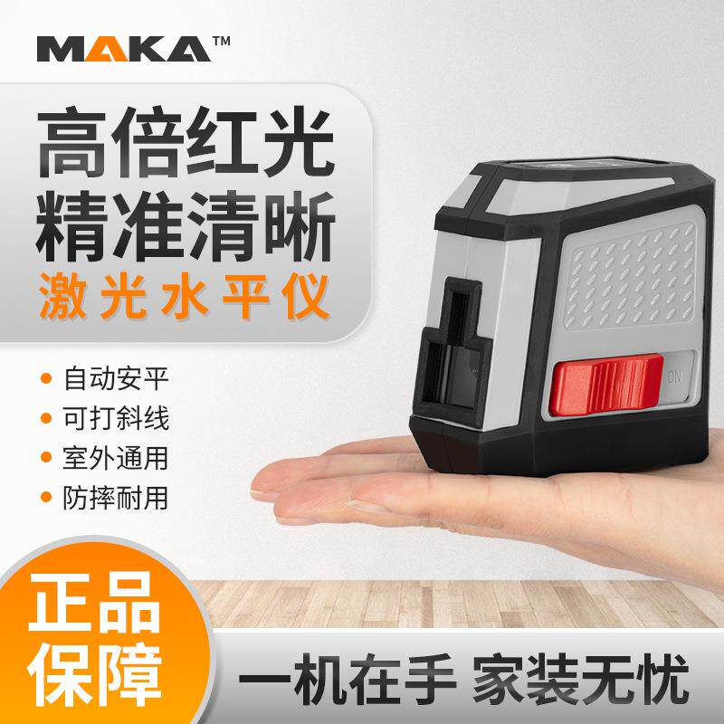 马卡直供两线/三线激光水平仪迷你装潢装修便携精度红光找平仪
