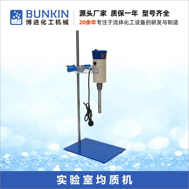 供应200w小型均质机,实验室用化妆品均质机,高剪切均质匀浆机