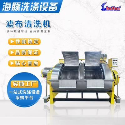 滤布清洗机卧式工业洗衣机300kg容量不锈钢大型洗衣机滤布水洗机