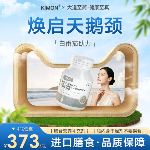 【焕启天鹅颈】KIMON麦角硫因PQQ内调颈纹助颈部年轻态JF