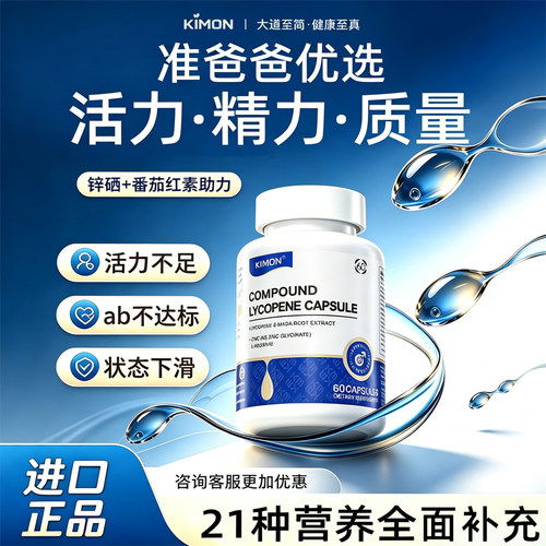 KIMON番茄红素锌片男士备孕
