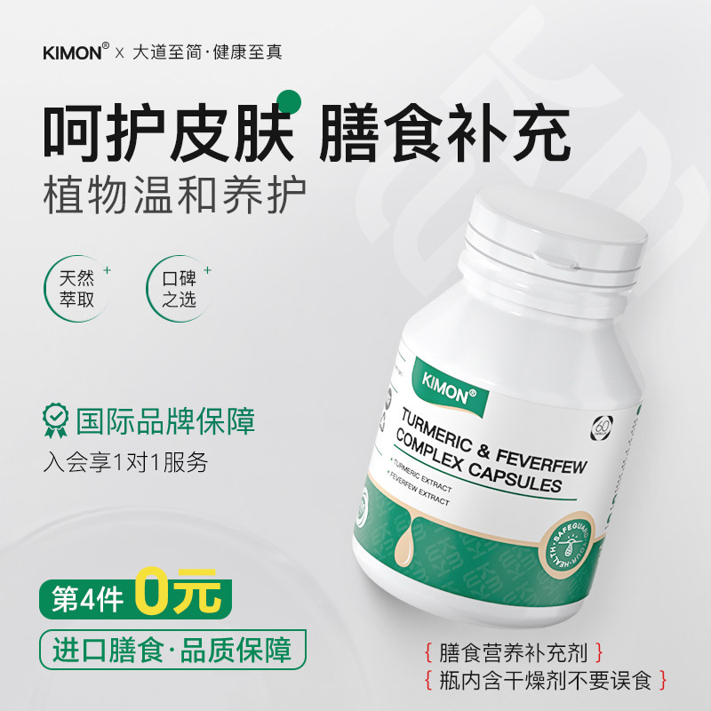 【皮损健康】KIMON牛屑 呵护肌肤泛红 膳食补充CC