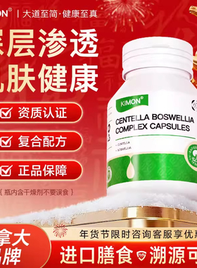 【皮损健康】KIMON牛屑 呵护肌肤泛红 膳食补充CE