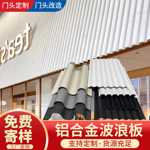 铝合金波浪板长城板m波纹铝板金属铝型材铝单板格栅凹凸形半圆门
