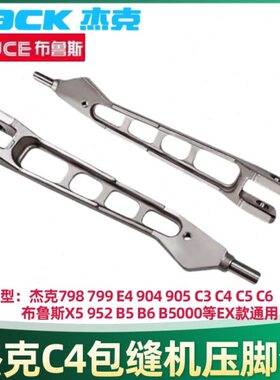 C缝6臂 E布  杆克  4B5压脚机锁边机杰C98包 5压脚鲁斯拷边机 B47