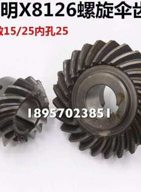 X825铣床5Z1配件伞齿轮内Z厂/25孔/昆明6螺旋 12两爪铣床