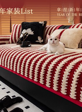 红色喜庆沙发垫盖布2024新款新年E冬季毛绒固定防滑春节直排坐垫
