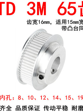 同步轮3M65齿带宽15 凸台BF内孔8 10 12 14 15 1S9 20同步带轮现