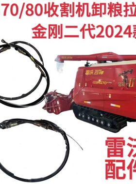 /金刚原厂卸二金刚2024代0拉线全套配件雷沃8RG双向粮款新款70