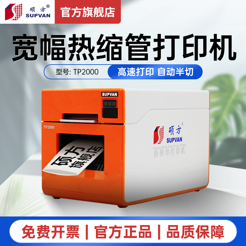 硕方热缩管打印机TP2000热缩管印字机热转印打印机7-30Emm宽幅