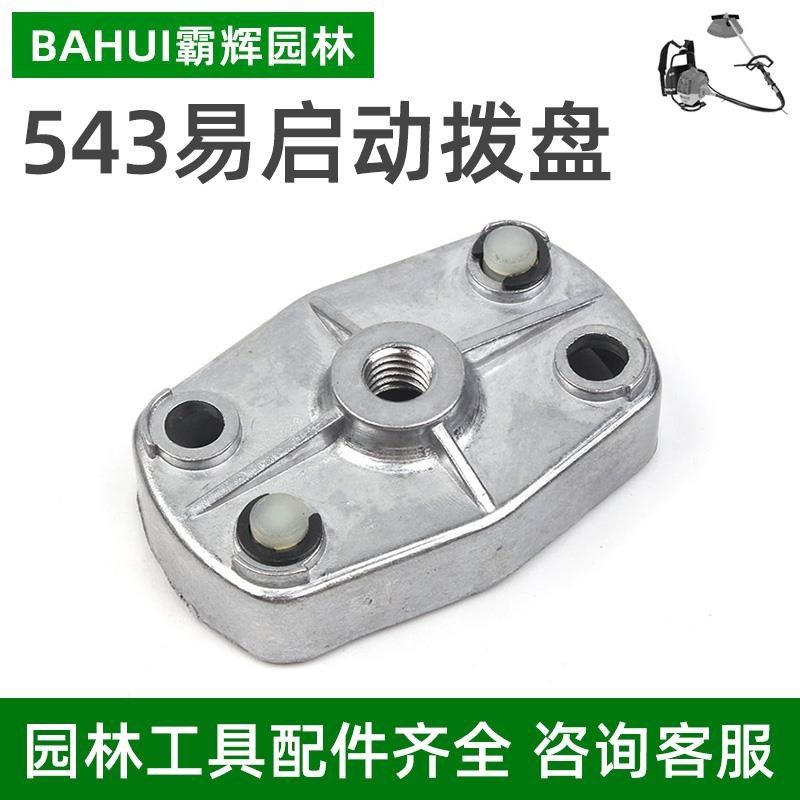 胡斯华纳525RS/543RSA/543RBS割草机割灌机启动拨盘