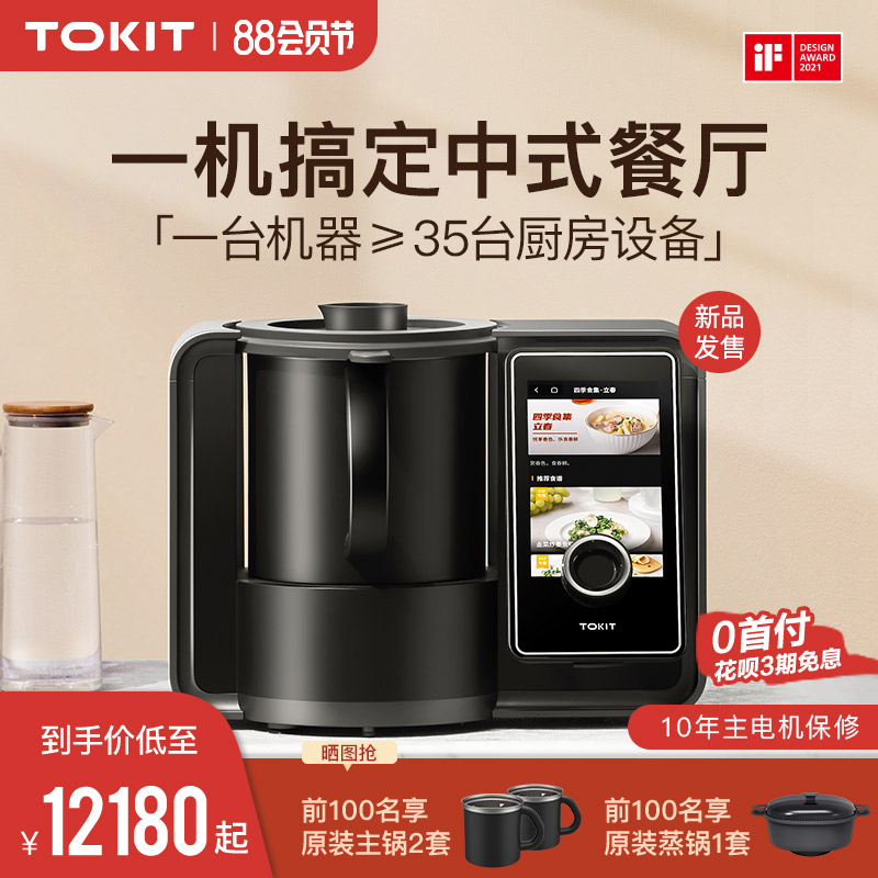 TOKIT 厨几AI多功能料理机全自动炒菜机器人智能T厨师机家用小美
