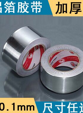 1铝铝箔胶带铂2010铝加厚锡箔纸胶纸耐高温00mm50胶带0mm锡.宽mm