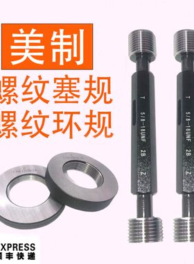 F 美E-NSU-U通止规1214塞规1F 1C制螺纹--B20N UN2A2环规1UN 18