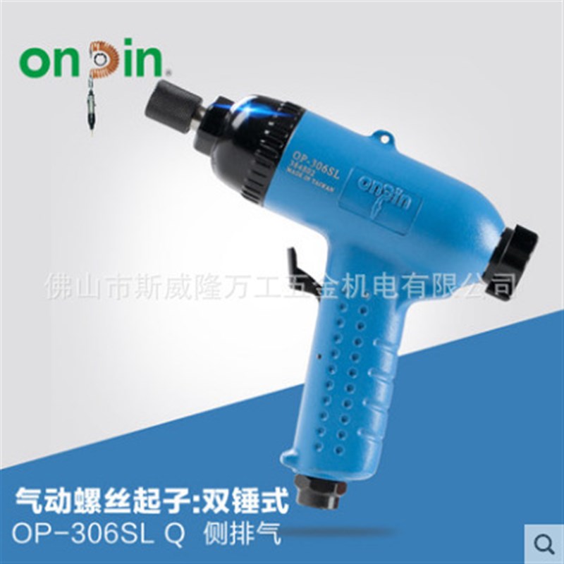 onpin台湾宏斌气动工具全自动螺丝起子F螺丝刀双锤式OP-306SL风批