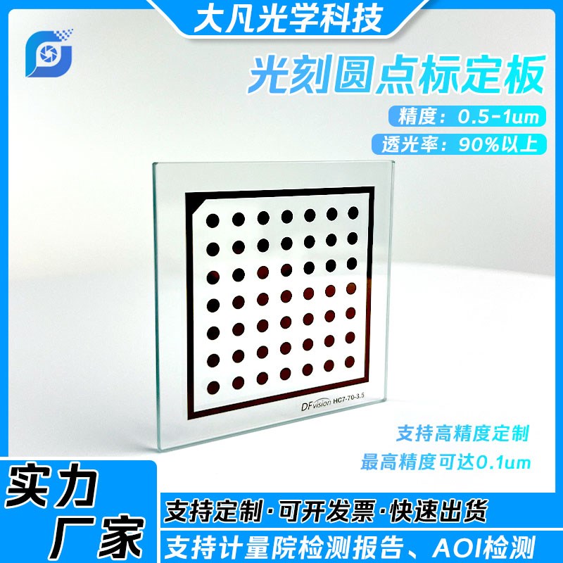 高精度圆点标定板玻璃光刻0.w5um可定制halcon相机视觉标定板