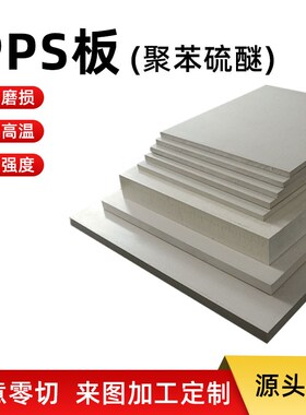 进口本色pdps板黑色加玻纤阻燃板PPS塑料板材聚苯硫醚白色pps棒料