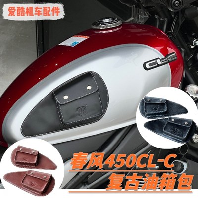 适用春风250CLC450CLC改装复古油箱包防滑贴P油箱贴摩托车复古挂