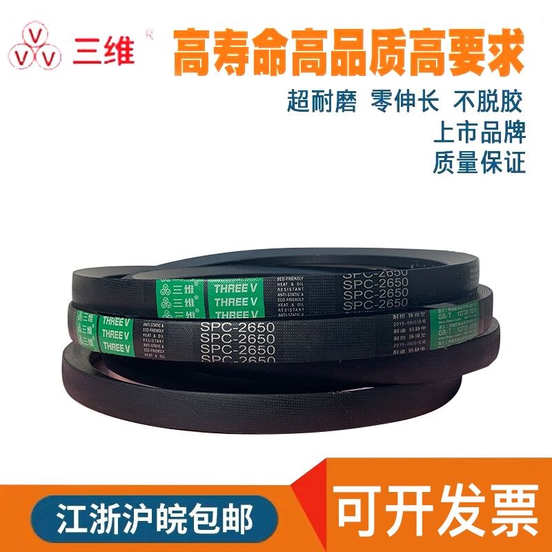 三维三角带传动带皮带SPlC2565/SPC2616/SPC2650/SPC2667/SPC2692
