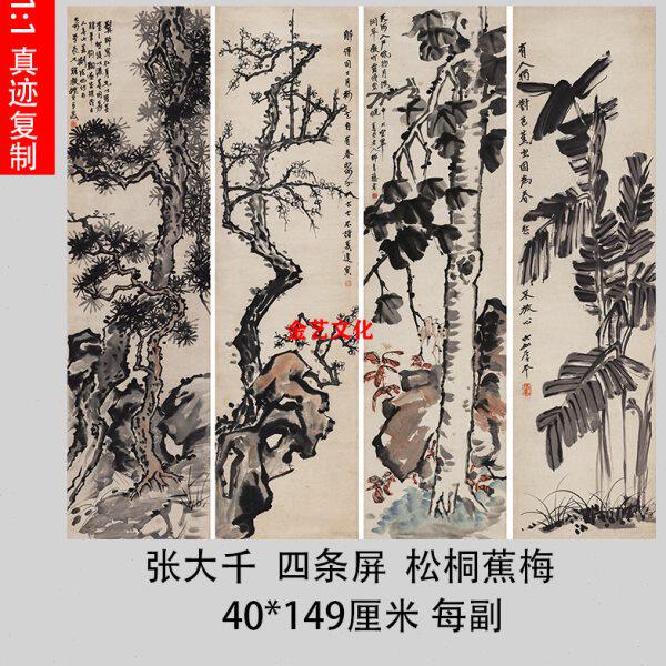 张大千 松桐蕉梅四条屏 近代名家树木国画真迹微喷复制中式装饰画