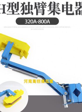 320A-800A通用蓝色加厚转向头黄色头单极滑触线用独臂集电器支架