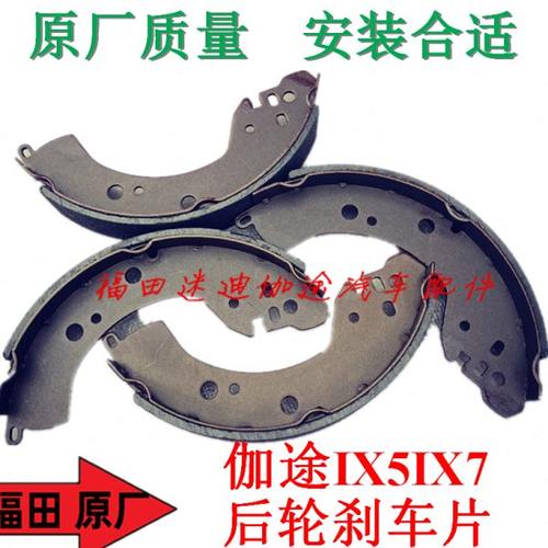 福田汽车配件伽途IX5ix7后刹车片后制动片后刹车蹄摩擦片原厂包邮