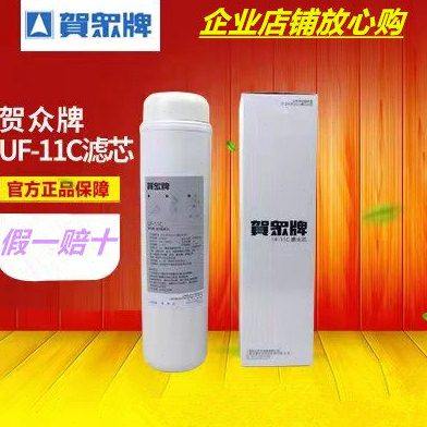 贺众牌UF-11C饮水机开水器抛弃式专用滤芯有效去除有害物质
