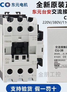 原装东元TECO台安 交流接触器 CU-38  代替CN38 38A常开 220/380V