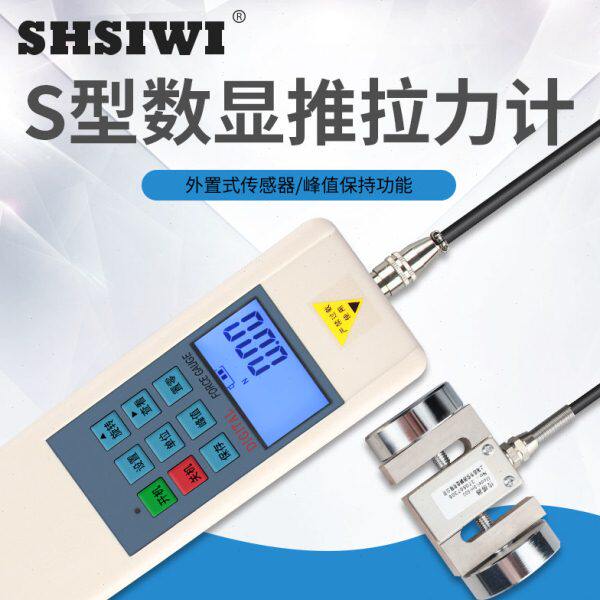 SHSIWI/思为高精度外置式数显推拉力计S型传感器测力计拉力试验机