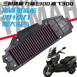 三阳巡弋CRUiSYM空滤JOYMAX九妹Z300改装 GTS空气滤芯RV250 XS300T