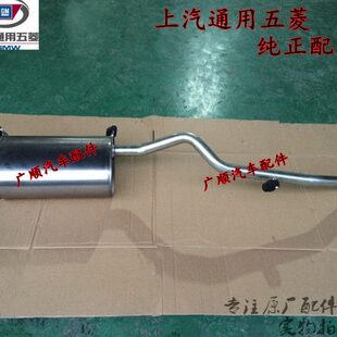 原厂五菱宏光/宏光/S排气管/1.2 1.4 1.5消声器总成后段尾段配件