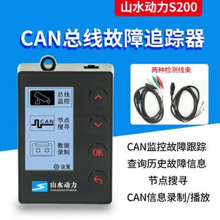 山水动力CAN总线故障追踪器S200CAN线故障监控节点搜寻模拟CAN