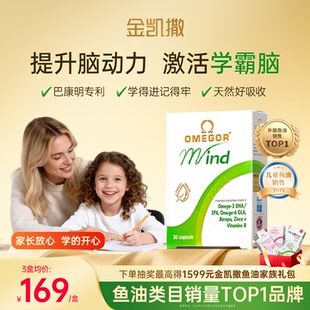 巴康明金凯撒鱼油dha学生补脑记忆力儿童青少年omega3脑力 3盒