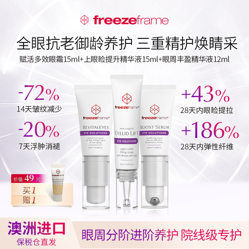 freezeframe眼霜全眼紧致提拉淡化眼纹眼袋澳洲眼部精华进口正品